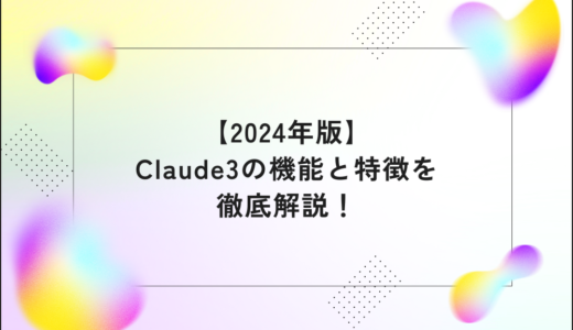 【2024年版】Claude3の機能と特徴を徹底解説！他のAIとの比較も