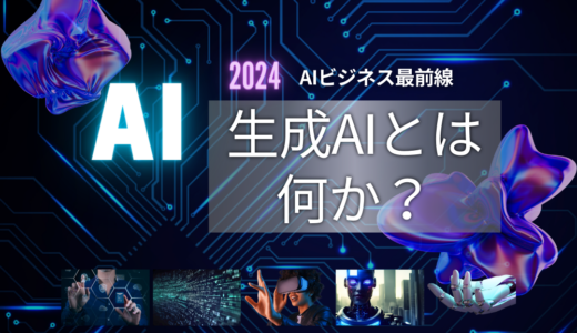 生成AIとは何か？基本からビジネス活用まで5分でわかる