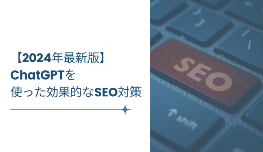 2024年最新版: ChatGPTを使った効果的なSEO対策