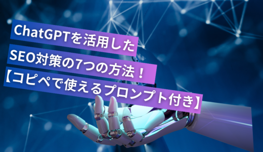 ChatGPTを活用したSEO対策の7つの方法！【コピペで使えるプロンプト付き】