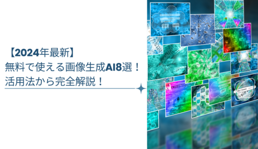 【2024年最新】無料で使える画像生成AI8選！活用法から完全解説！