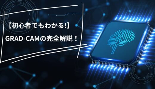 【初心者でもわかる】Grad-CAMの完全解説！